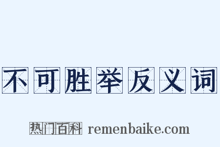 不可胜举反义词是什么意思的图片